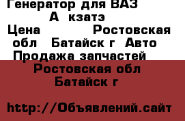 Генератор для ВАЗ 2110-2114 (90 А) кзатэ 9402.3701 › Цена ­ 3 500 - Ростовская обл., Батайск г. Авто » Продажа запчастей   . Ростовская обл.,Батайск г.